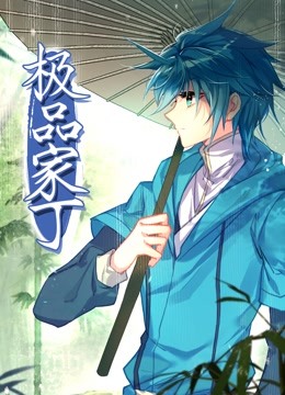 动态漫画·极品家丁 