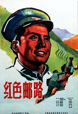 红色邮路 