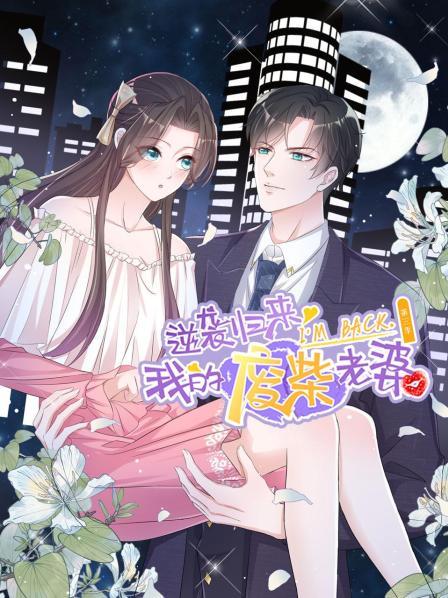 逆袭归来,我的废柴老婆第三季 
