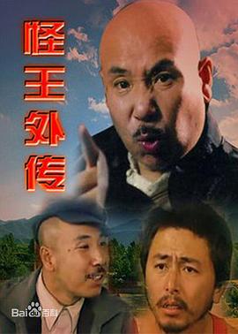 怪王外传 