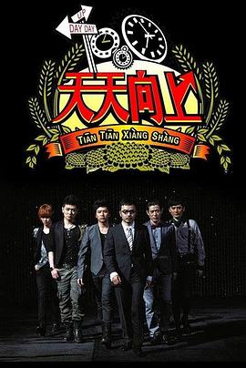 天天向上2019 