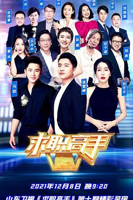 求职高手青春季 