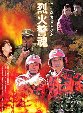 烈火警魂 