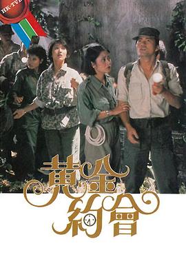 黄金约会 