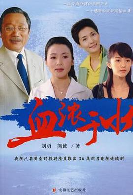 血浓于水2004 