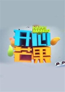 开心芒果2014 