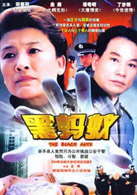 黑蚂蚁 