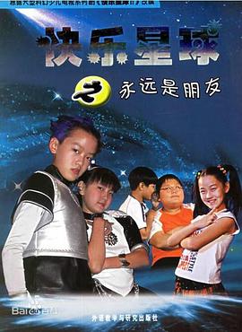 快乐星球第二部 