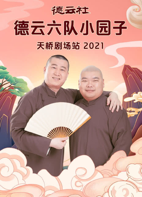 德云社德云六队小园子天桥剧场站2021 