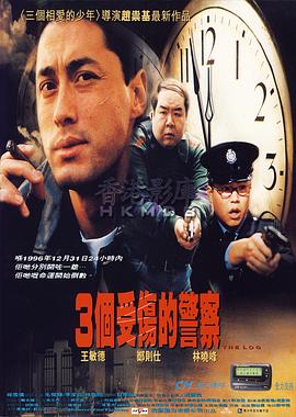 3个受伤的警察 
