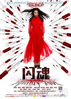 闪魂 