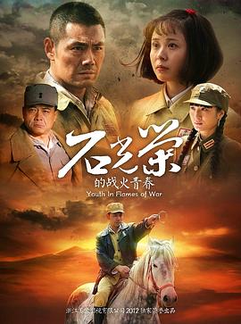 石光荣的战火青春 