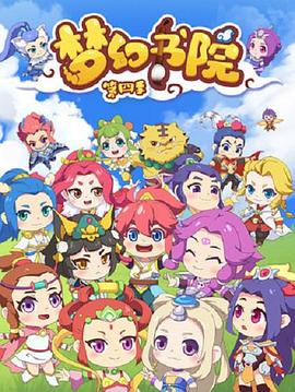 梦幻书院第四季 
