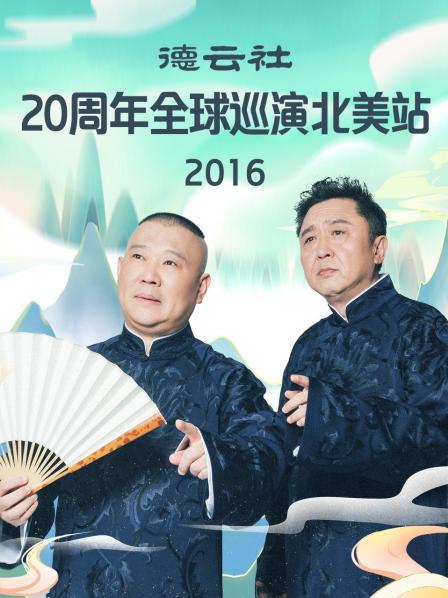 德云社20周年全球巡演北美站2016 