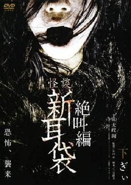 怪谈新耳袋,绝叫篇,下 