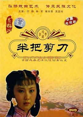 半把剪刀 