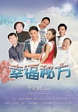 幸福秘方 
