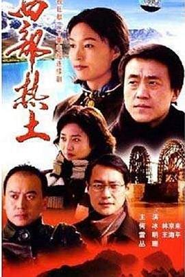 西部热土 