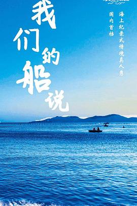 我们的船说 
