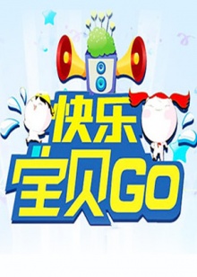 快乐宝贝GO2012 