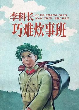 李科长巧难炊事班 