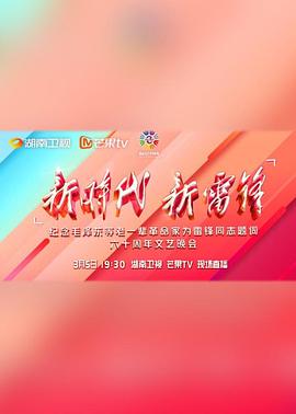 新时代,新雷锋,文艺晚会 