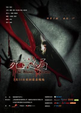 死亡迷局 