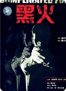 黑火 