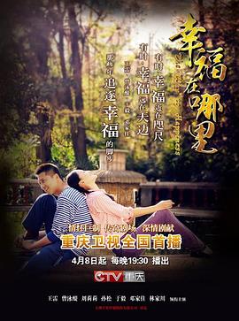 幸福在哪里 