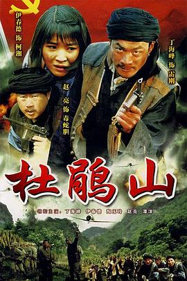 杜鹃山 