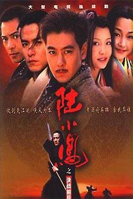 陆小凤之决战前后2001 