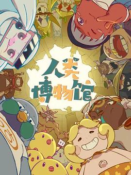 人类博物馆 