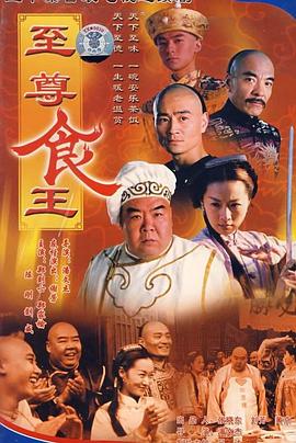 至尊食王国语 
