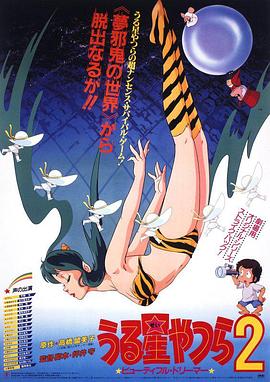 福星小子2,绮丽梦中人 