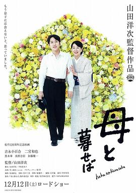 如果和母亲一起生活 