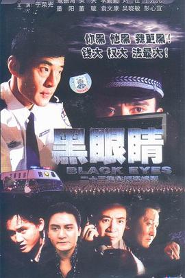 黑眼睛2003 