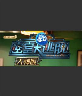 密室大逃脱大神版第一季 