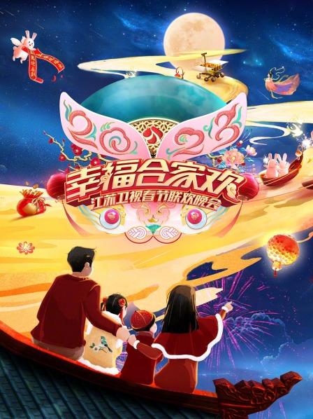 2023江苏卫视春节联欢晚会 