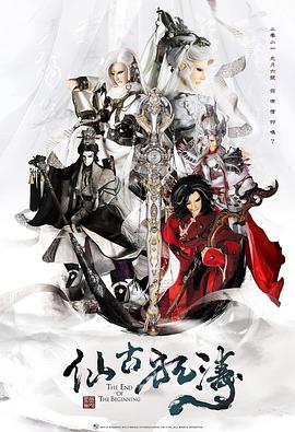 仙古狂涛 