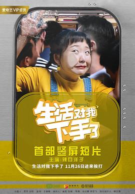 生活对我下手了 