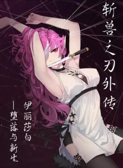 斩兽之刃外传 