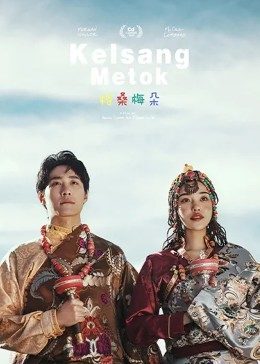 格桑梅朵 