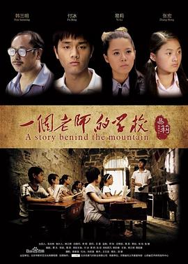 一个老师的学校 