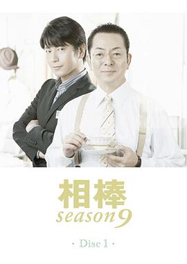 相棒第九季 