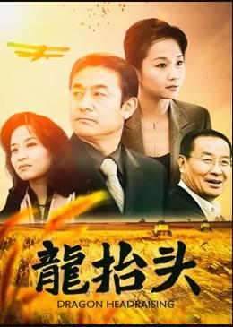 龙抬头2007 