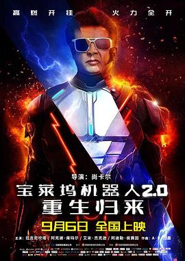 宝莱坞机器人2.0,重生归来 