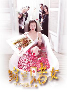 窈窕赌女 