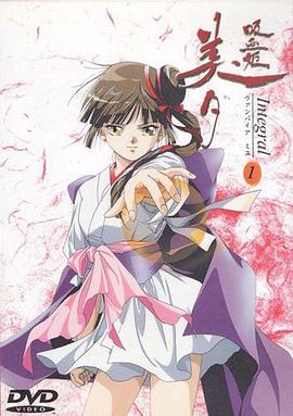 吸血姬美夕,Integral 