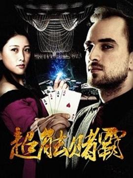 超能赌霸 