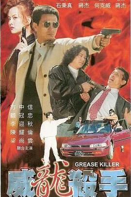 威龙杀手 